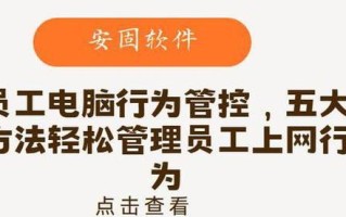 有效控制员工电脑使用的方法（提高工作效率、保护公司数据安全的关键措施）