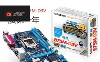 探索B75D3V的功能与性能（解读B75D3V主板的特点与优势，为电脑爱好者提供参考）