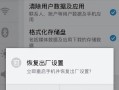 手机如何恢复出厂设置？（手机重置的步骤详解）