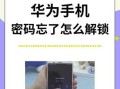 华为平板忘记锁屏密码怎么办？（解决华为平板忘记锁屏密码的方法及步骤）