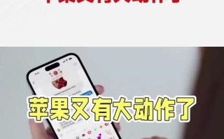 苹果更新——一览众山小（从产品发布到用户体验，苹果更新如何引领潮流？）