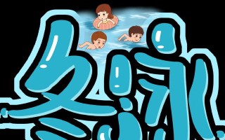 早上冬泳的好处与缺点（挑战寒冷的冬泳，健康与风险并存）