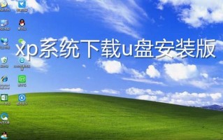 使用U盘安装XP系统的详细教程（从制作U盘启动盘到完成系统安装，轻松操作！）