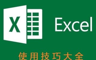 Excel平方函数的使用方法（掌握Excel平方函数，轻松进行数值计算）