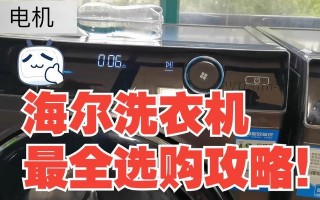 如何选择适合你的洗衣机？（掌握选购技巧，打造高效洗衣体验）