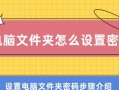 通过文件夹设置密码保护个人资料的方法（简单易行的方法确保个人文件安全）