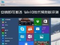Win10首次使用教程（一步步教你快速上手，让你玩转Win10的关键诀窍）