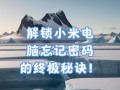 电脑忘记密码解锁教程（解锁你的电脑密码，轻松恢复访问权限）