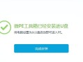 U盘PE小白教程（从零开始，学会使用U盘制作便携式PE系统）
