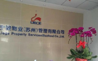 苏州美那物业（打造舒适宜居的家园）
