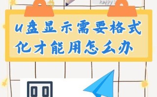 如何解决U盘提示格式化的问题（避免数据丢失的有效方法）