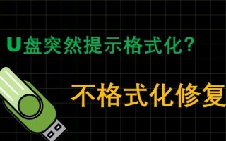 解决U盘频繁弹出格式化修复的小技巧（一招搞定U盘问题，轻松修复无需格式化）