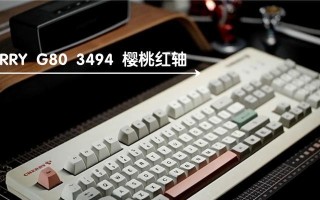 樱桃3494红轴键盘的卓越表现（舒适手感和高性能的完美结合）