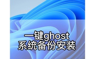 一键Ghost备份教程（使用一键Ghost备份工具，快速、简便地备份你的电脑数据）
