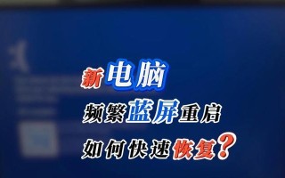 电脑频繁蓝屏死机的原因（解析电脑蓝屏死机的各种因素）