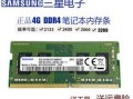 三星4代DDR4的性能和优势分析（探究三星4代DDR4内存的技术进步和应用领域）