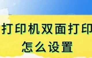 如何设置双面打印？（简单步骤教你如何设置双面打印）