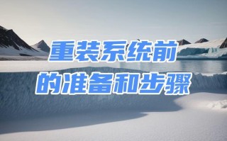 一步步教你如何重新装台式机系统（完整的台式机系统重装教程，让你的电脑焕然一新）