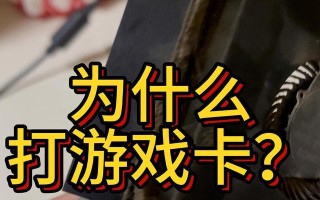 解决游戏卡顿问题的有效方法（提高游戏流畅度的技巧和建议）
