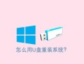通过U盘安装系统教程——注册表的重要性（解析注册表在系统安装中的作用及注意事项）