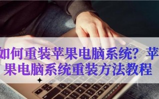 笔记本电脑系统重装教程（详细步骤教你轻松重装系统）