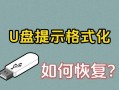 硬盘格式化数据恢复的方法与注意事项（以硬盘格式化怎么恢复数据）