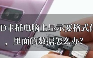 失误操作导致SD卡格式化，如何恢复数据？（学会正确的SD卡数据恢复方法，避免重要文件丢失）