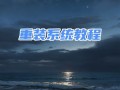 完整版u盘装系统教程（一步步教你使用u盘安装操作系统，省时省力，零难度！）