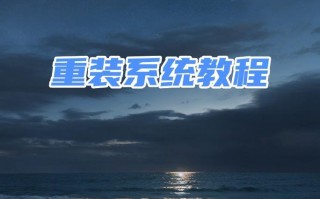 完整版u盘装系统教程（一步步教你使用u盘安装操作系统，省时省力，零难度！）