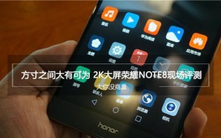 荣耀Note8音质震撼你的耳朵（带给你真实感受的音乐盛宴）