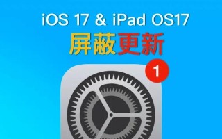 iOS16发布新屏蔽更新描述文件，用户隐私得到进一步保护（探索iOS16新特性以及其对用户隐私的影响）