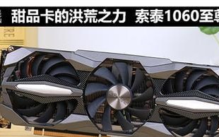 索泰至尊Plus——打造终极游戏体验（一款强大的显卡为你带来无尽的游戏乐趣）