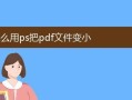 压缩PDF文件大小的有效方法（简单措施帮您轻松减小PDF文件体积）