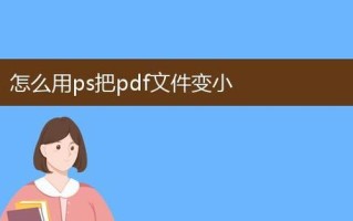 压缩PDF文件大小的有效方法（简单措施帮您轻松减小PDF文件体积）