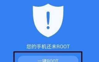 一键开启root权限，轻松实现手机自由掌控（轻松解锁手机潜力，尽享个性化定制，了解一键root的终极秘籍）