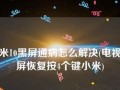 电脑待机后黑屏无法唤醒的原因及解决方法（探究电脑待机后黑屏无法唤醒的可能原因以及解决方案）