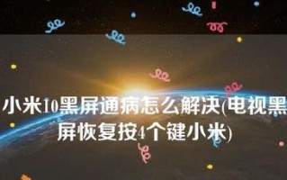 电脑待机后黑屏无法唤醒的原因及解决方法（探究电脑待机后黑屏无法唤醒的可能原因以及解决方案）