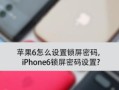 苹果7新系统安装教程（简易操作，一步完成）