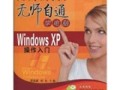 电脑装WinXP系统教程（一步步教你如何在电脑上安装WindowsXP系统）