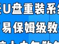 使用U盘重装系统的详细教程（通过电脑和U盘轻松重新安装操作系统）