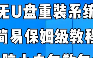 使用U盘重装系统的详细教程（通过电脑和U盘轻松重新安装操作系统）