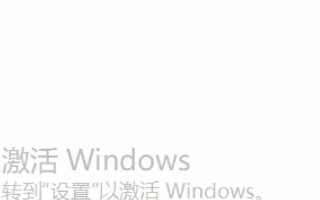 华为笔记本激活系统教程（轻松激活华为笔记本系统，提升使用体验）
