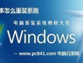 教你如何安装台式机系统（简明易懂的台式机系统安装教程）