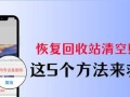 手机回收站删除照片恢复妙招（教你如何轻松找回误删照片，保护珍贵回忆）
