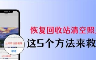 手机回收站删除照片恢复妙招（教你如何轻松找回误删照片，保护珍贵回忆）