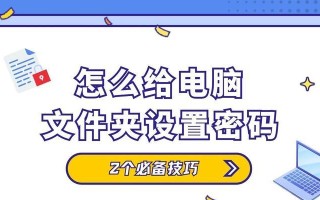 如何给单独一个文件夹设密码（保护文件隐私的简单方法）