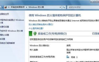 Windows自带防火墙（简单设置，全面保护你的计算机和隐私）