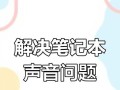 电脑声音太小问题解决技巧（提升电脑声音，让你享受更好的音频体验）