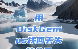掌握DiskGenius4.0分区教程，轻松实现分区管理（一步步教你使用DiskGenius4.0分区工具进行分区管理）