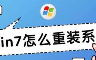 详解正版Win7重装教程（一步步教你如何正确安装正版Win7系统）